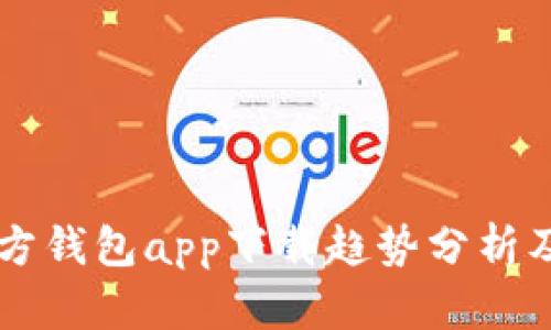 以太坊官方钱包app下载趋势分析及未来展望