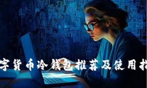 秋字货币冷钱包推荐及使用指南