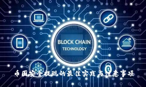 币圈安全提现的最佳实践与注意事项