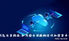 冷钱包交易指南：如何安全便捷地进行加密货币