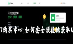 USDT购买中心：如何安全便捷地获取USDT