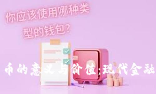 加密货币的意义与价值：现代金融的变革