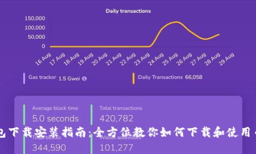 币钱包下载安装指南：全方位教你如何下载和使用币钱包