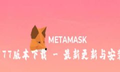 :冰币177版本下载 - 最新更新与安装指南