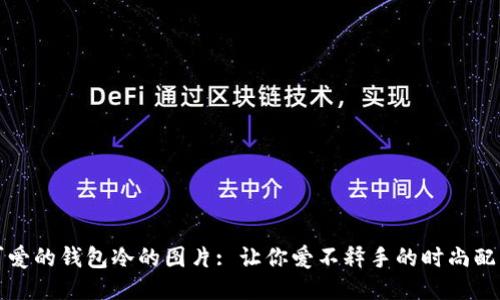 可爱的钱包冷的图片: 让你爱不释手的时尚配件