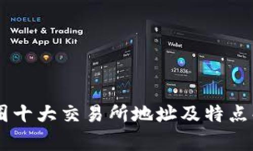 币圈十大交易所地址及特点解析