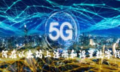 如何在以太坊上注册和设置数字钱包