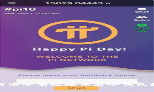 如何安全有效地保存冷钱包秘钥