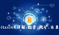 比特币（Bitcoin）详解：投资、挖矿、交易及其未