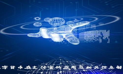 数字货币在支付宝的应用及相关信息解析