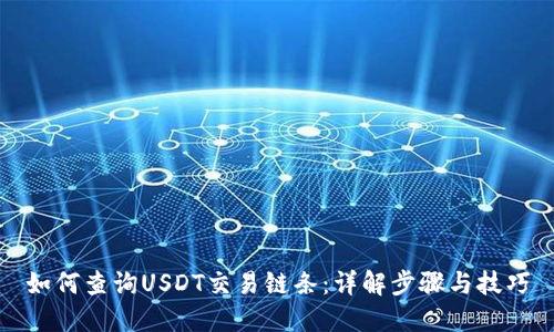 如何查询USDT交易链条：详解步骤与技巧