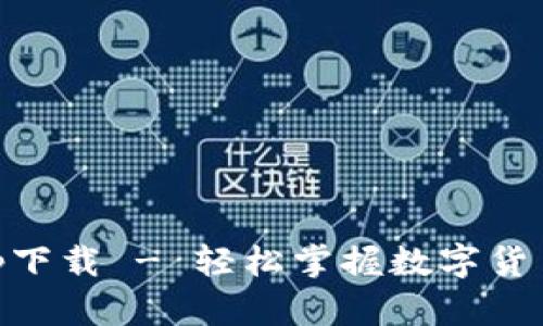 易欧交易所app下载 - 轻松掌握数字货币交易的新方式