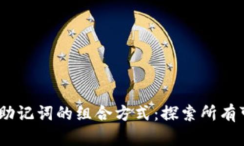 12个助记词的组合方式：探索所有可能性