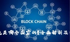 Cobo钱包是哪个国家的？全面解析及相关知识