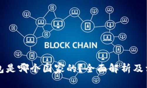 Cobo钱包是哪个国家的？全面解析及相关知识