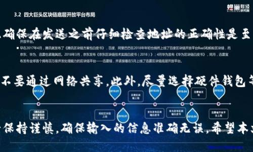 将WBP币转移到以太坊钱包的详细指南

WBP币, 以太坊钱包, 加密货币转账, 区块链技术/guanjianci

引言
在现代数字货币世界中，加密货币的管理与转账是每一个投资者必须掌握的基本技能。尤其是当你在不同的区块链上拥有多种币种时，如何安全地将它们转账到你所使用的主要钱包中，就显得尤为重要。本文将详细介绍如何将WBP币（Web3 Blockchain Protocol）转移到以太坊钱包，以及相关步骤和注意事项。

WBP币简介
WBP币即Web3 Blockchain Protocol币，作为一种新兴的加密货币，正在越来越多的区块链应用中发挥着重要作用。WBP币旨在促进区块链技术的应用和开发，提供类似以太坊的多功能性。其背后的技术支持和社区发展为其提供了强大的基础。

为什么选择以太坊钱包
以太坊是目前最流行的智能合约平台之一, 并且它为用户提供了许多方便的功能，比如去中心化应用（DApps）的支持。使用以太坊钱包不仅可以帮助管理以太坊及其代币，还能够支持ERC-20类代币的存储和转账，极大地方便了用户。同时，以太坊钱包的安全性和社区活跃度也是使用者所看中的因素之一。

将WBP币转移到以太坊钱包的步骤

h41. 准备好你的以太坊钱包/h4
首先，确保你已经拥有一个以太坊钱包。可以选择硬件钱包、软件钱包或是在线钱包。确保钱包安全且私钥得到妥善保护。

h42. 获取WBP币的发送地址/h4
打开你的WBP币钱包，找到转账或发送的选项。复制你的以太坊钱包地址，这是你接收WBP币的地址。务必确认地址的正确性，任何错误的输入都可能导致资金丢失。

h43. 转账WBP币/h4
在WBP钱包中，选择发送选项，粘贴你复制的以太坊钱包地址，输入需要发送的WBP币数量，并确认转账。当你完成此步骤后，系统将要求你确认交易细节，包括转账费用和地址。

h44. 等待确认/h4
发送WBP币后，交易需要在区块链上进行确认，通常需要一定的时间，具体时间取决于网络的繁忙程度。你可以在WBP区块链浏览器中输入你的交易ID，查看该交易的状态。

h45. 检查以太坊钱包/h4
转账完成后，你可以打开你的以太坊钱包，查看是否成功接收到WBP币。如果没有，建议检查交易状态以及钱包地址是否正确。

常见问题解析

h4Q1: WBP币是否能在以太坊钱包中直接显示？/h4
WBP币本身并不是以太坊网络原生的代币，因此在以太坊钱包中可能并不会直接显示。这就意味着即使你成功将WBP币转移到以太坊钱包中，它们也不会像以太坊或ERC-20代币那样自动显示。要查看这些币，你可能需要使用支持WBP币的特定钱包或通过DApp将其兑换为其他以太坊兼容的代币。

h4Q2: 我要如何确认我的转账是否成功？/h4
为确认转账的成功与否，你可以使用区块链浏览器。首先，你需要找到你在WBP钱包发送该币时所生成的交易ID。打开相关的区块链浏览器，粘贴你的交易ID，系统便会显示该交易的状态，包括确认是否完成以及处理时间。

h4Q3: WBP币的转账费用是怎样计算的？/h4
WBP币的转账费用通常由网络的交易负载而定。在繁忙时段，交易费用可能会提高；而在正常交易时，费用则比较低。为了确保转账能够尽快得到处理，有时你可能需要选择支付额外的费用。需要注意的是，某些钱包可能会为你提供确认费用的选项，用户可以根据自身需求进行选择。

h4Q4: 如果我输入了错误的以太坊地址会发生什么？/h4
如果你发送WBP币到错误的以太坊地址，通常是无法找回的。由于区块链的不可逆性，所有的交易一旦进行便无法被修改或取消，因此确保在发送之前仔细检查地址的正确性是至关重要的。有些钱包可能会提供地址的验证功能，建议在使用时也要积极使用这些功能以避免错误。

h4Q5: 如何安全地管理我的以太坊和WBP币？/h4
安全管理你的加密货币主要包括几个方面。首先，确保使用强密码，并启用双重认证。其次，保留你的私钥和助记词在一个安全的位置，不要通过网络共享。此外，尽量选择硬件钱包等安全性更高的选项存储大额资产，确保你的资产远离黑客的威胁。同时，定期检查你的钱包地址和交易，确保一切正常。

总结
通过以上详细步骤和常见问题解析，你应该能够顺利地将WBP币转移到以太坊钱包中。记住，加密货币的转移如同所有金融交易，务必保持谨慎，确保输入的信息准确无误。希望本文能对你在加密货币管理上的学习有所帮助。