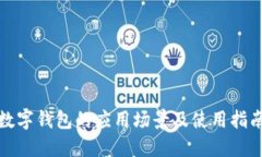 数字钱包的应用场景及使用指南