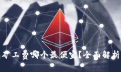 冷钱包矿工费哪个最便宜？全面解析与比较