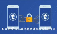 如何使用Token冷钱包的详细指南视频系列