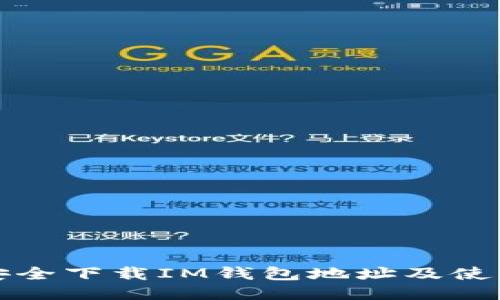 如何安全下载IM钱包地址及使用指南