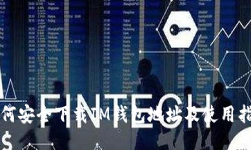 如何安全下载IM钱包地址及使用指南