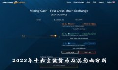 2023年十大主流货币及其影响分析