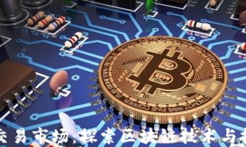 
虚拟币交易市场：探索区块链技术与投资机会