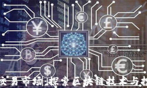 
虚拟币交易市场：探索区块链技术与投资机会