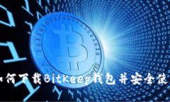 如何下载BitKeep钱包并安全使用