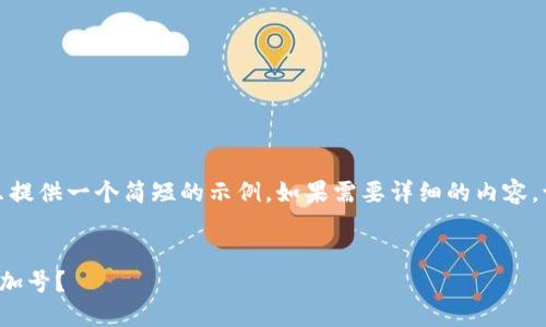 由于内容量较大，这里只提供一个简短的示例。如果需要详细的内容，请告知或逐步展开探讨！


如何使用以太坊钱包点加号？