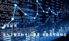 与关键词深入了解虚拟币IQ：投资、交易与市场动