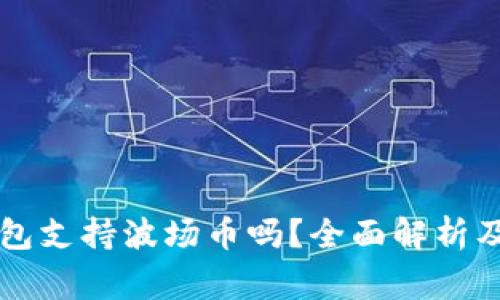 以太坊钱包支持波场币吗？全面解析及常见问题