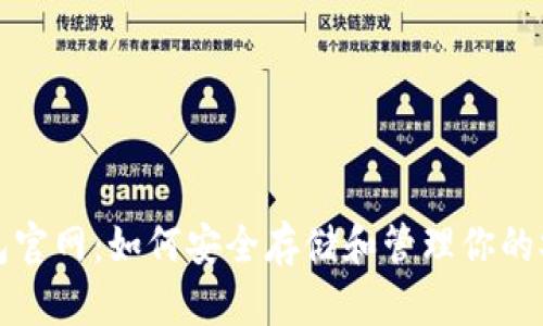 Solana钱包官网：如何安全存储和管理你的Solana资产