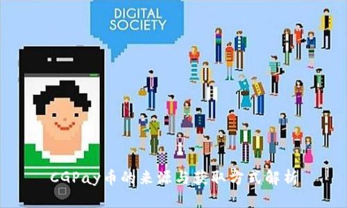 CGPay币的来源与获取方式解析