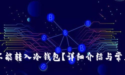 瑞波币能不能转入冷钱包？详细介绍与常见问题解析