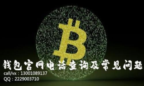 波币钱包官网电话查询及常见问题解答
