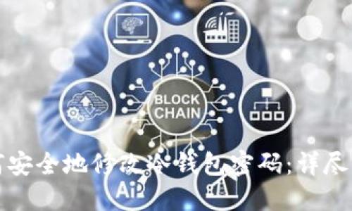 如何安全地修改冷钱包密码：详尽指南