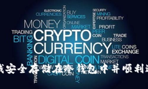 如何将钱安全存储在冷钱包中并顺利过外管局