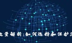 冷钱包助记词的数量解析：如何选择和保护您的