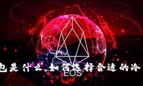 冷钱包是什么，如何选择合适的冷钱包？