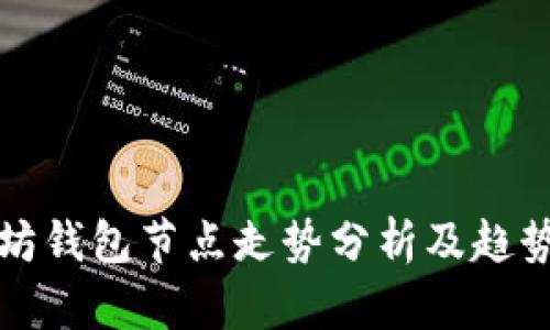 以太坊钱包节点走势分析及趋势预测