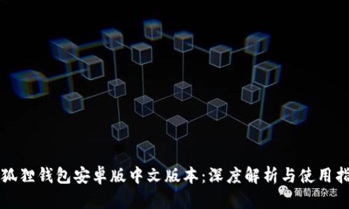 小狐狸钱包安卓版中文版本：深度解析与使用指南