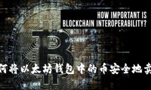 : 如何将以太坊钱包中的币安全地卖出去