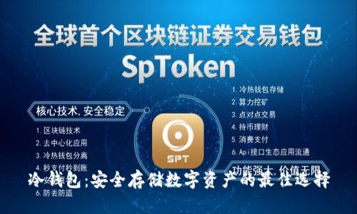 冷钱包：安全存储数字资产的最佳选择