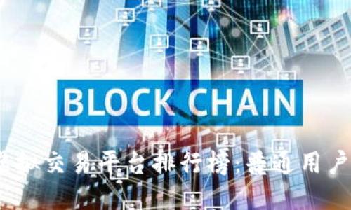 2023年虚拟交易平台排行榜：普通用户最优选择