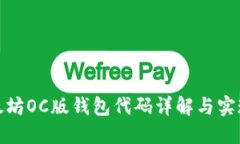 : 以太坊OC版钱包代码详解与实现指南
