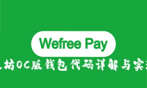 : 以太坊OC版钱包代码详解与实现指南