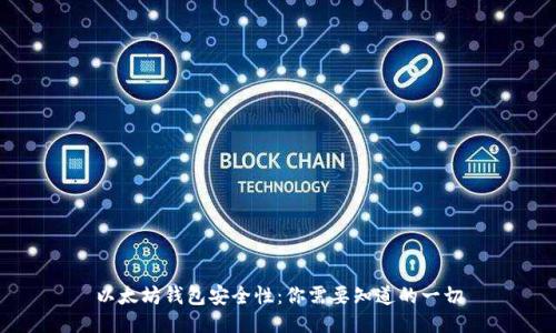 以太坊钱包安全性：你需要知道的一切