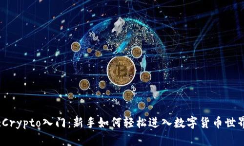 :Crypto入门：新手如何轻松进入数字货币世界
