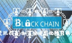 以太坊钱包变现指南：如何安全高效地转换您的